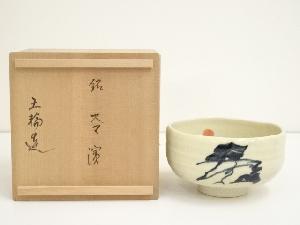 芹沢五輪造　百寿丸松茶碗（銘有）（共箱）